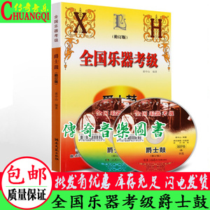 架子鼓考级教材