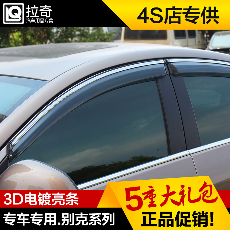 别克15款全新英朗凯越晴雨挡君威君越昂科拉昂科威朗改装车窗雨眉