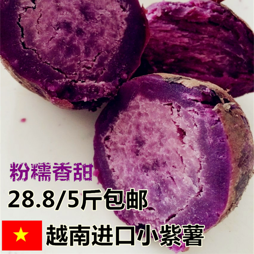 越南小紫薯5斤粉糯紫芋头地瓜山芋番薯新鲜蔬果 初级农产品包邮