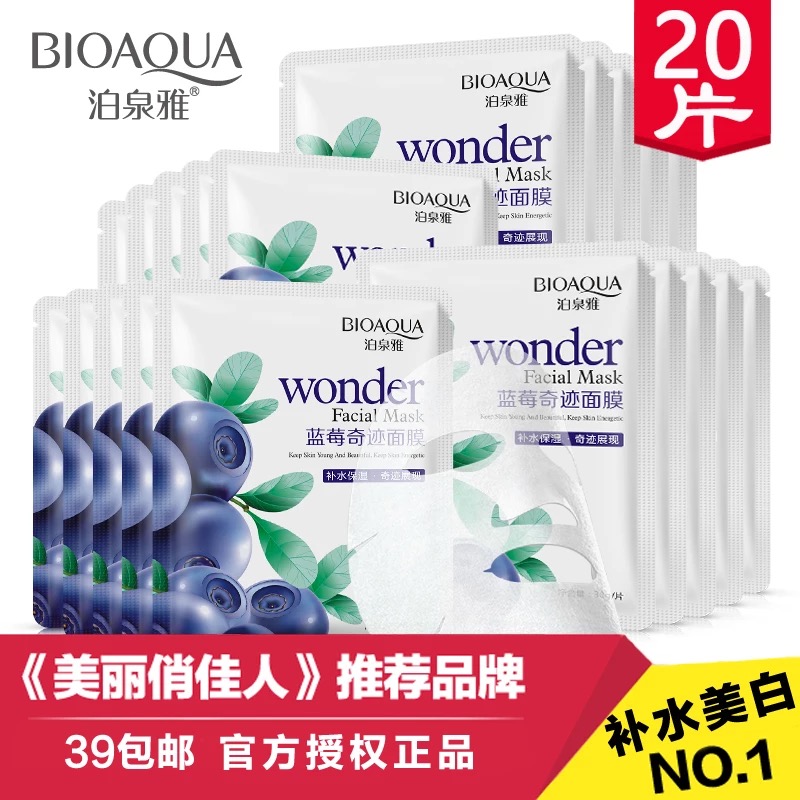 泊泉雅蓝莓奇迹面膜20片去黄淡斑美白补水保湿抗衰老淡化黑色素