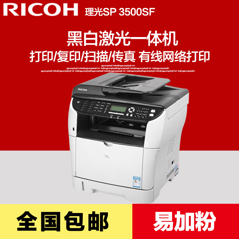 理光 Ricoh SP 3500SF 高速激光打印复印扫描传真四合一一体机