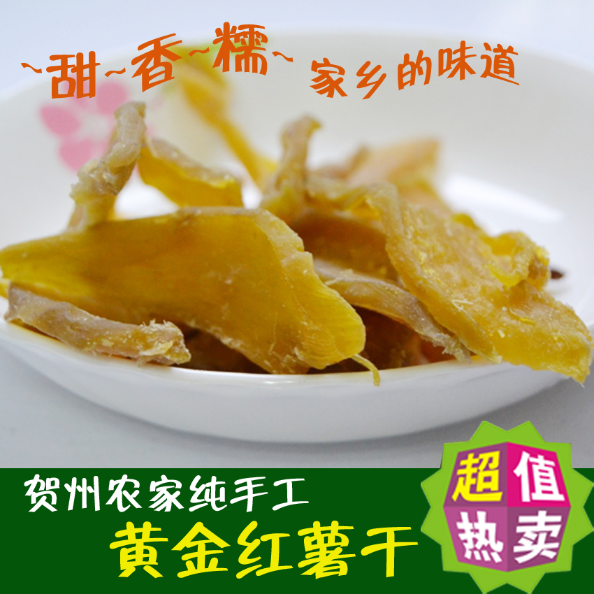 广西红薯干农家自制无糖番薯干阳光晒地瓜干软糯甜山芋干500g