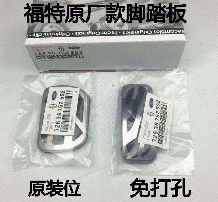 蒙迪欧翼虎福睿福克斯锐界改装油门刹车踏板