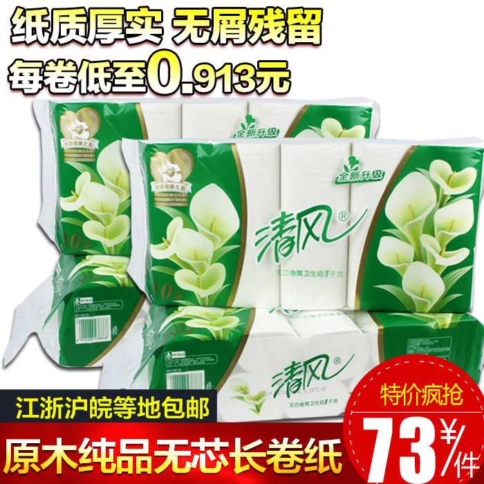 特价清风产妇卫生纸批发经典三层无芯长卷纸妇婴专用整箱包邮B01B