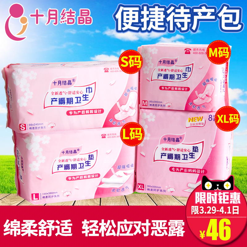 十月结晶产妇卫生巾产后用品孕妇产褥期月子恶露专用纸待产包套装