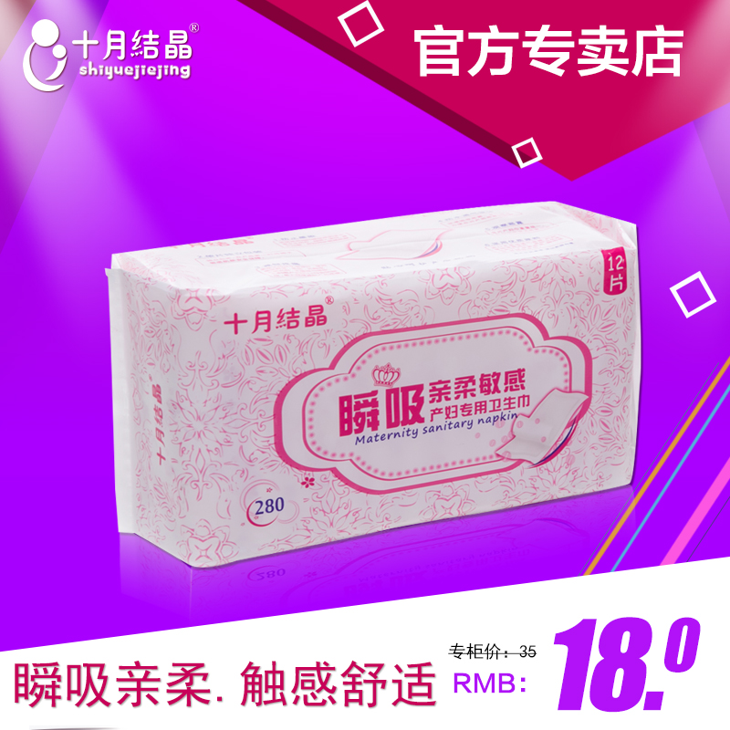 十月结晶产妇卫生巾纸 孕产后产褥期专用 瞬吸亲柔敏感280款12片