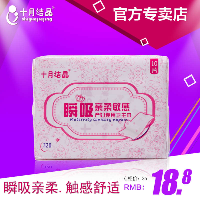 十月结晶产妇卫生巾纸 孕产后月子专用 瞬吸亲柔敏感320款10片/包