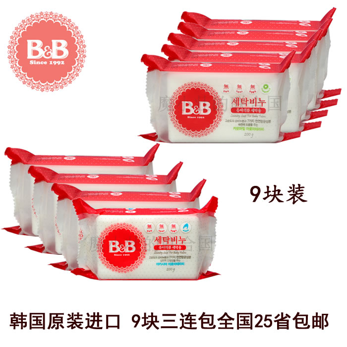韩国正品新款保宁婴幼儿儿童抗菌洗衣BB皂宝宝专用200g9块包邮