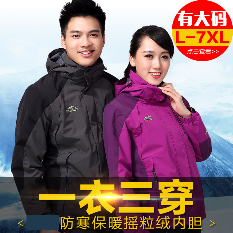 户外春三合一冲锋衣男加厚女两件套大码中老年加肥加大冬季登山服