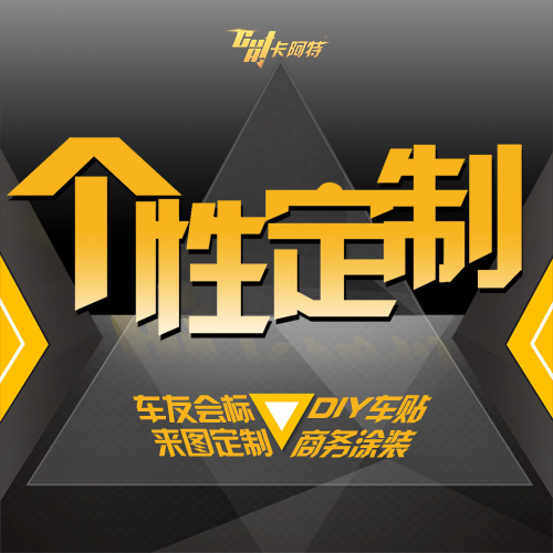 卡阿特车友会车贴定制车标汽车个性设计制作定做拉花订制贴纸订做