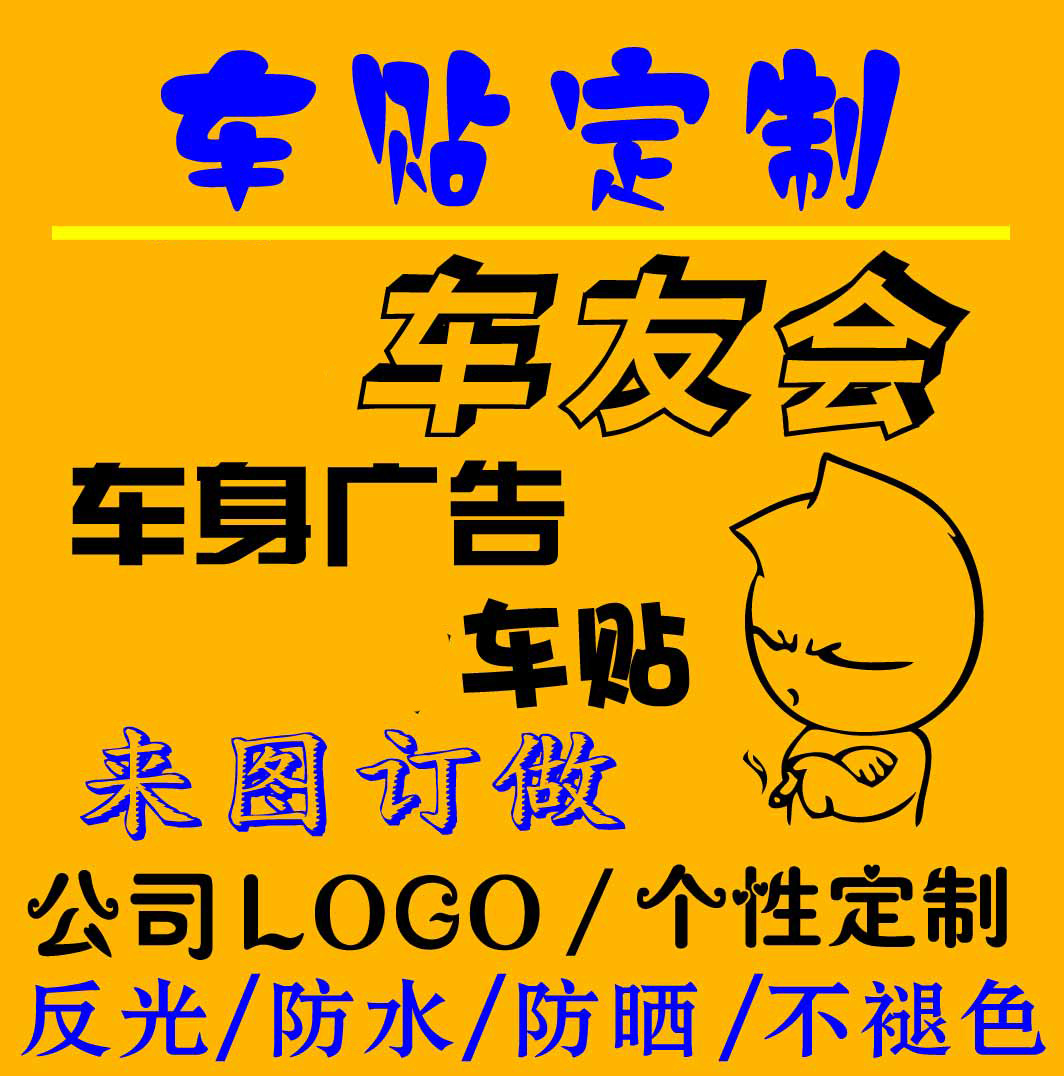 汽车车贴车友会车标个性定制定做拉花 公司logo广告反光贴纸订做