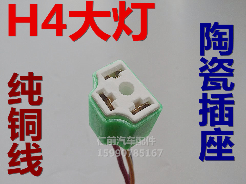 汽车H4大灯泡插座插头 陶瓷灯座耐高温 远近一体底座QQ科鲁兹骐达
