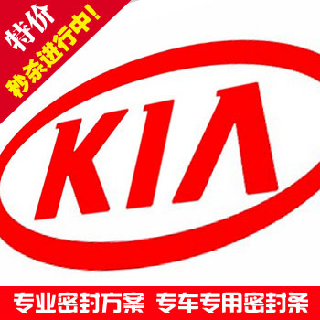 起亚K2/K3/K5/福瑞迪/狮跑/新佳乐/秀尔/智跑/K4全汽车密封条隔音