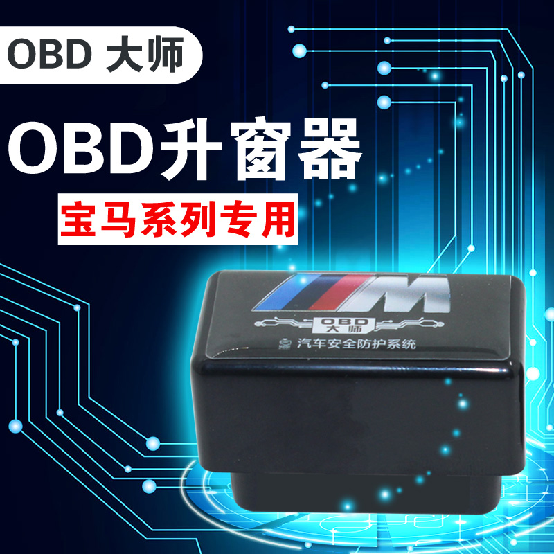 宝马OBD升窗器新3系5系7系专用关后视镜智能折叠器自动关窗器改装