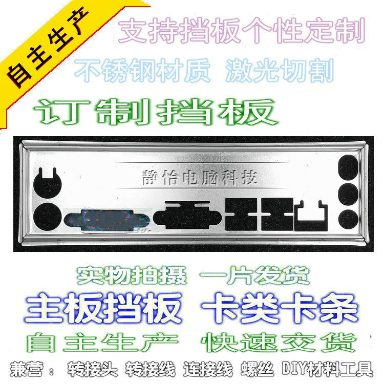 双皇冠 档板王 七彩虹 C.H81M V24 全新订做档板 定做挡板 档片