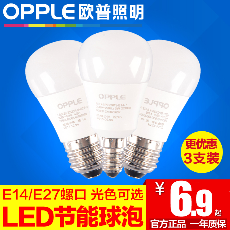 欧普led灯泡高亮节能e27e14大小螺口球泡灯3支装黄光白光照明光源