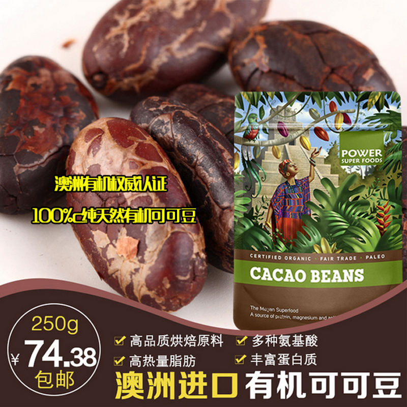澳洲进口有机可可豆 优质烘焙可可原料低热量食品原料250g装