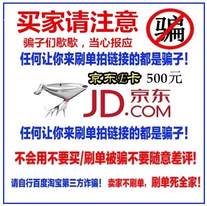 【在线发卡】京东E卡500元 礼品卡优惠券充值卡 另高价回收京东卡