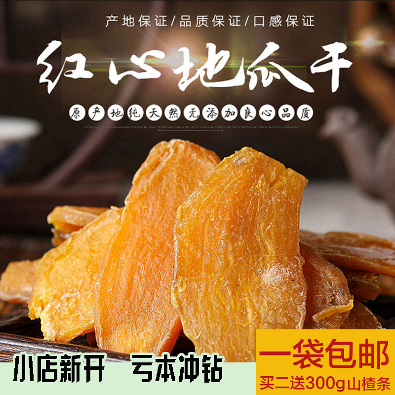 买2送1 农家自制无添加红心地瓜干红薯干