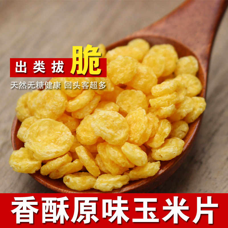 玉米片 酥脆500g冲饮即食营养早餐零食代餐饱腹无糖熟原味玉米羹