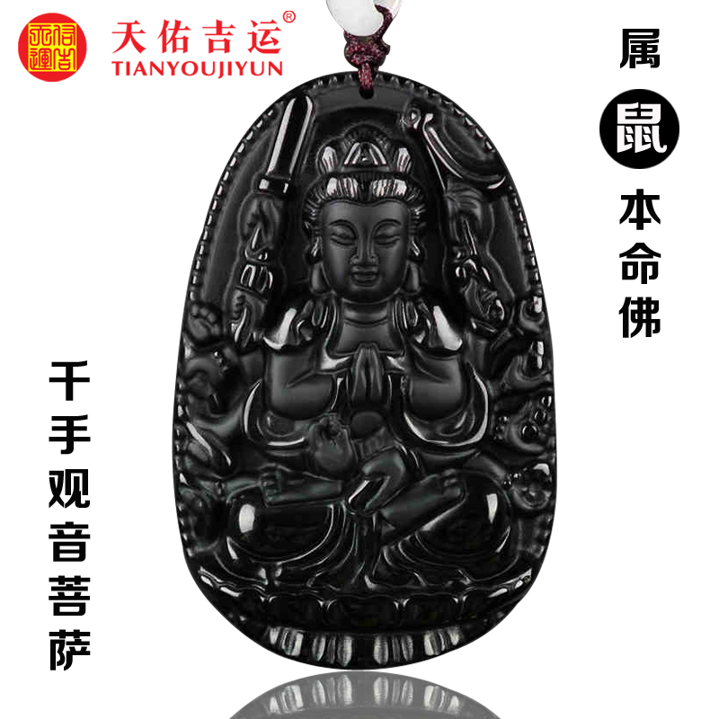 天佑吉运2016开光属鼠人本命佛守护神千手观音黑曜石吊坠 男女款