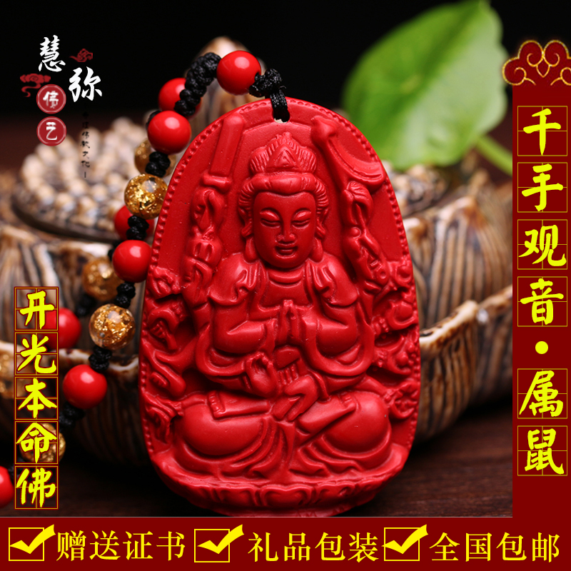 慧弥开光正品朱砂吊坠千手观音菩萨属鼠本命佛八大守护神男女项坠