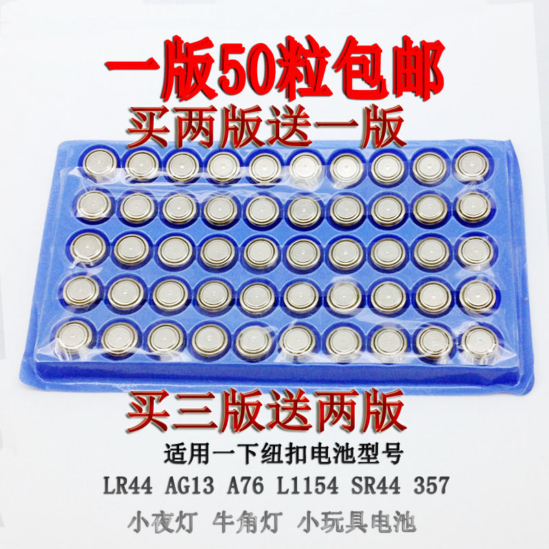 包邮50颗AG13纽扣电池LR44钮扣小电子游标卡尺小夜灯专用超高品质