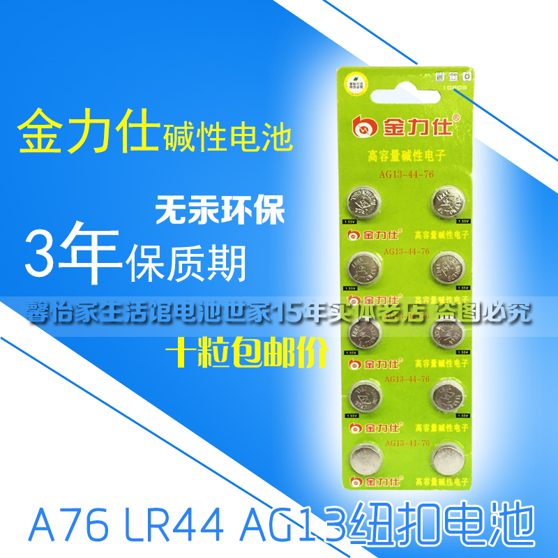正品LR44纽扣电池A76 AG13 L1154电子1.5V玩具游标卡尺用10粒包邮