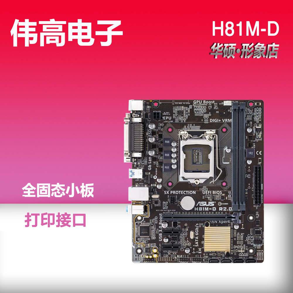 Asus/华硕 H81M-D R2.0 H81 1150针 全固态主板 带打印口