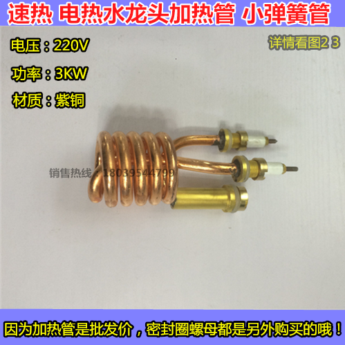 速热电热水龙头发热管加热管3000W紫铜小弹簧管 即热式热水器配件