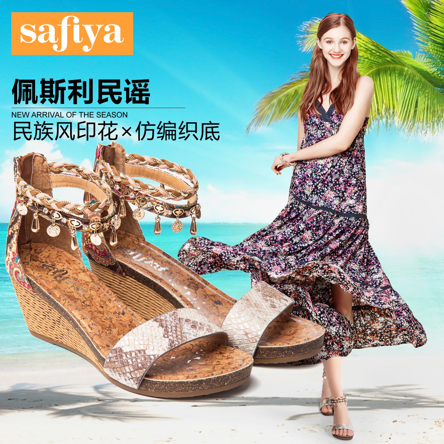 Safiya/索菲娅2016夏新款民族风蛇纹牛皮拼色串珠编织坡跟女凉鞋