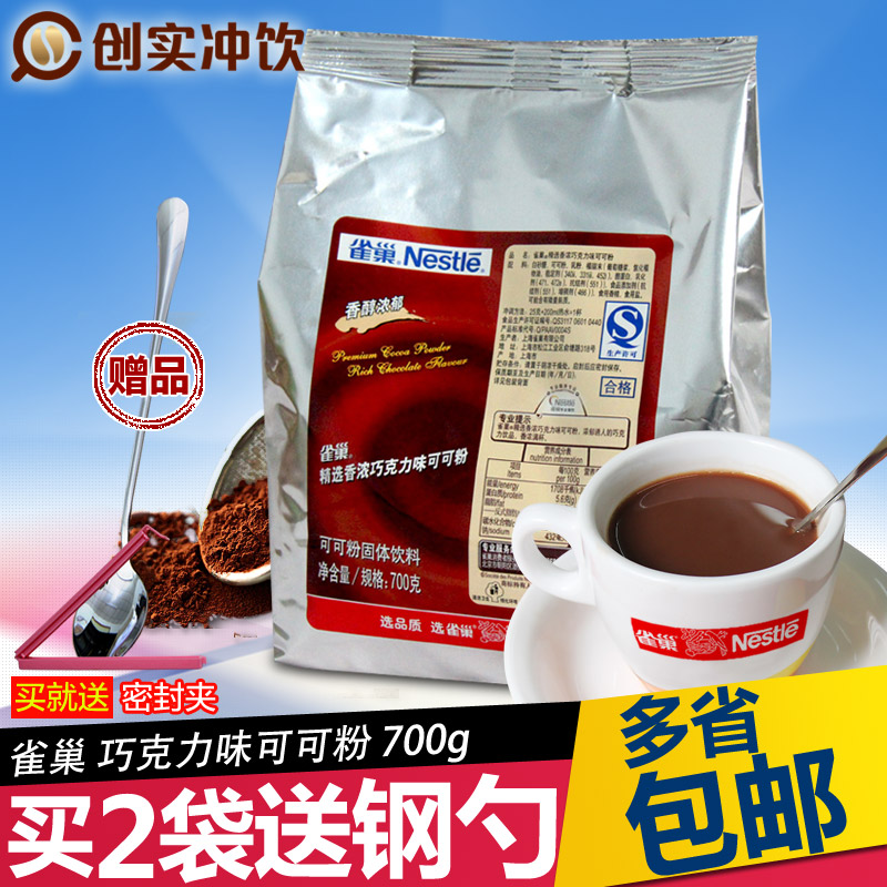 雀巢可可粉饮料 速溶原味热巧克力粉700g 朱古力粉热饮 coco粉