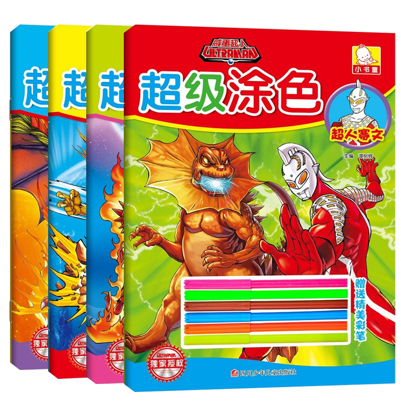 【送24支彩笔】3-6岁全4册 咸蛋超人超级涂色 益智游戏书 赛罗奥特曼书籍漫画涂色涂画书图鉴幼儿启蒙儿童书籍 宝宝涂色