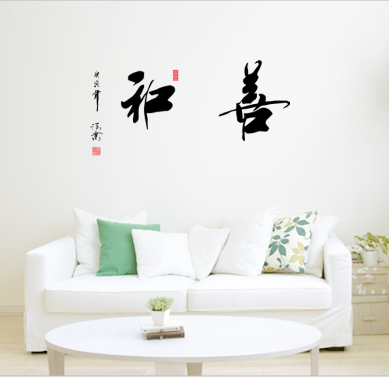 和善书法字画墙贴纸 客厅卧室装饰品书房玄关墙面贴画壁纸 可移除