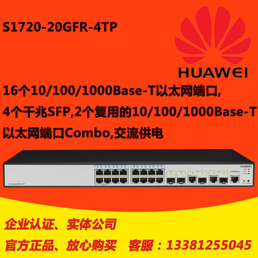 华为 S1720-20GFR-4TP-AC 16口千兆+4SFP网管 千兆机架交换机
