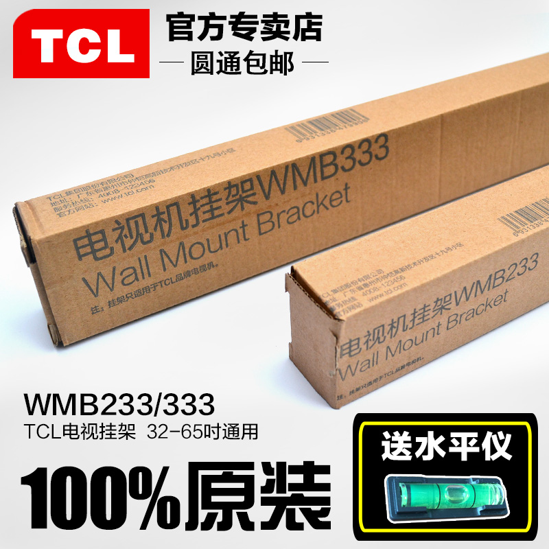 TCL原装wmb233/333 32/42/50/55/60寸海信TCL创维通用电视机挂架