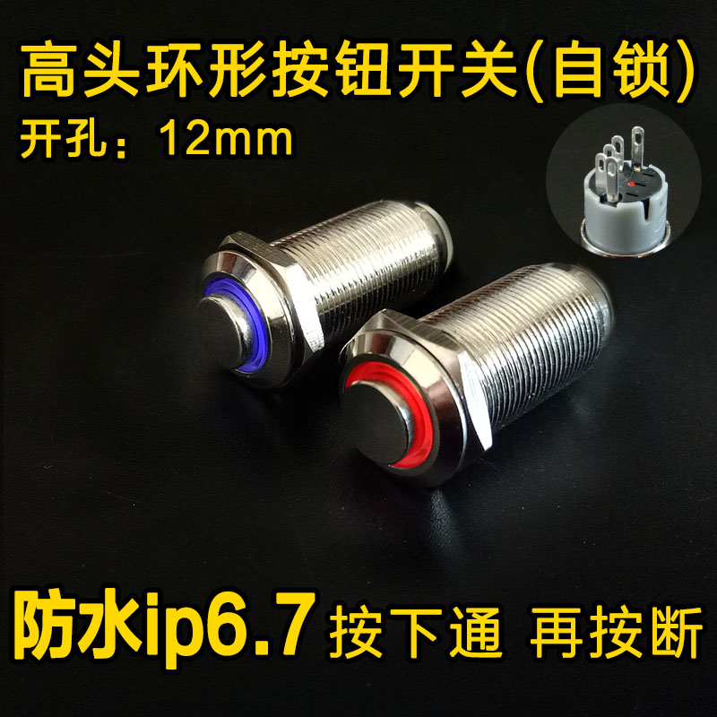 12mm金属按钮开关 环形高头自锁带灯 防水小型金属开关 音响改装