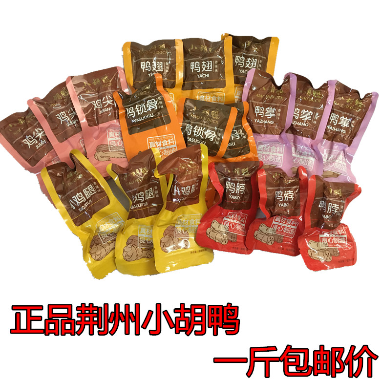湖北荆州小胡鸭鸭脖鸭翅鸭锁骨鸭掌鸡翅尖小鸡腿散装500g零食小吃