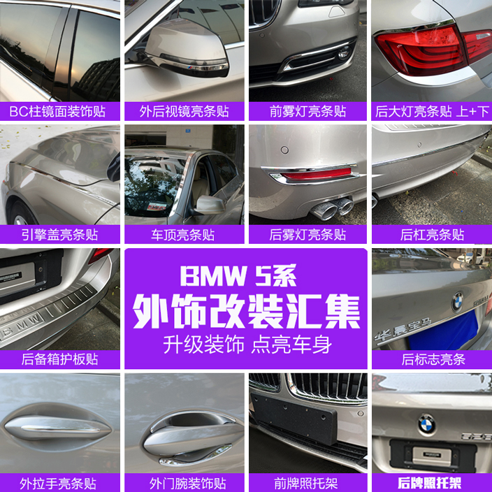 宝马5系改装 520li 525li 车身 车窗 车门 拉手亮条装饰贴 后护板