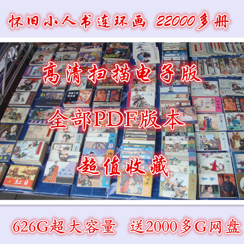 连环画小人书大全套历史抗日武侠文革电子版经典老旧图书收藏本