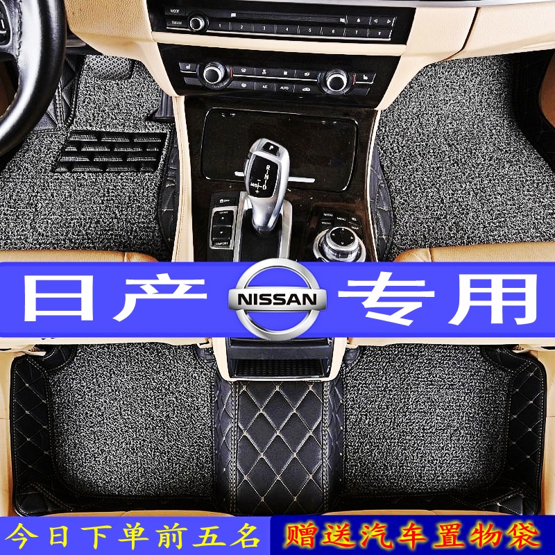 日产新轩逸天籁奇骏骐达骊威逍客颐达蓝鸟全包围丝圈汽车脚垫地毯