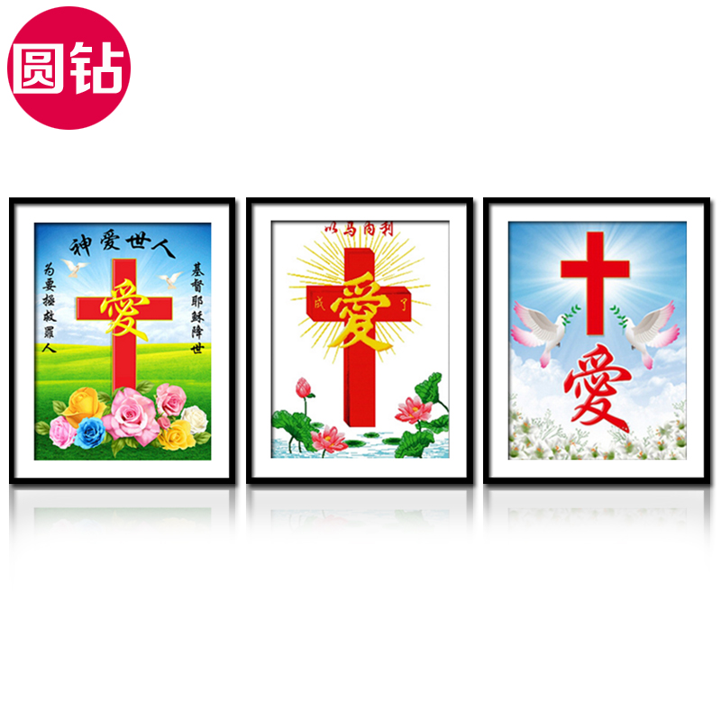 神爱世人基督教耶稣钻石绣新款客厅十字架十字绣以马内利钻石画