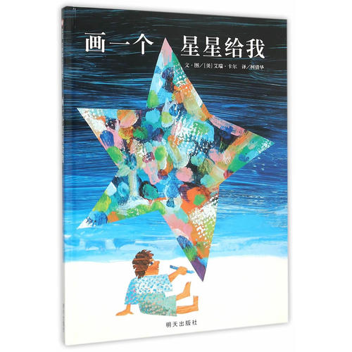 [正版包邮]画一个星星给我/卡尔、图，柯俏华译
