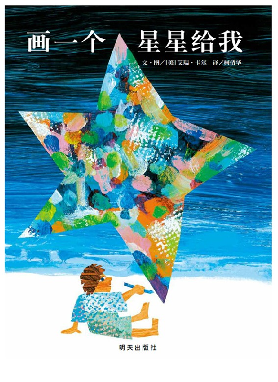 画一个星星给我 信谊世界精选图画书彩色精装绘本 3-6-8岁儿童绘本图画书 艾瑞卡尔