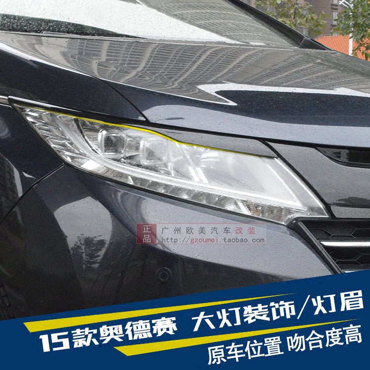 15款奥德赛大灯眉 本田2015款新奥德赛改装专用大灯眉 奥德赛改装
