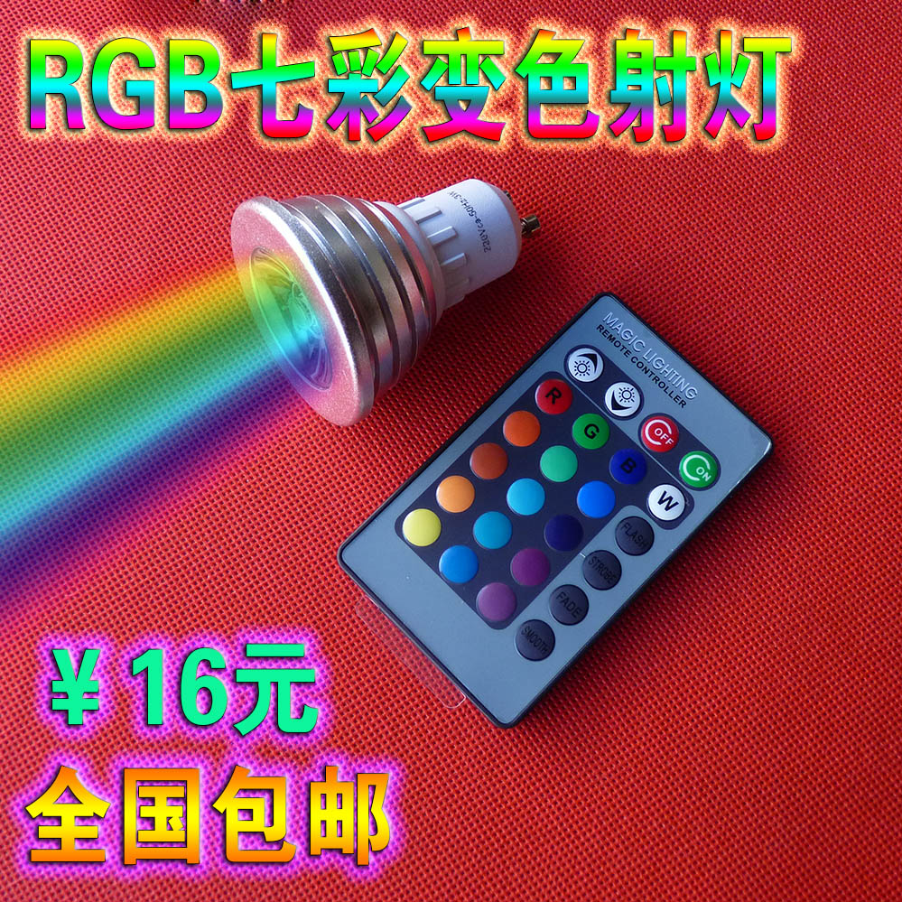 包邮 七彩LED射灯 GU10灯头 遥控变色灯3W 全彩灯RGB七彩变色