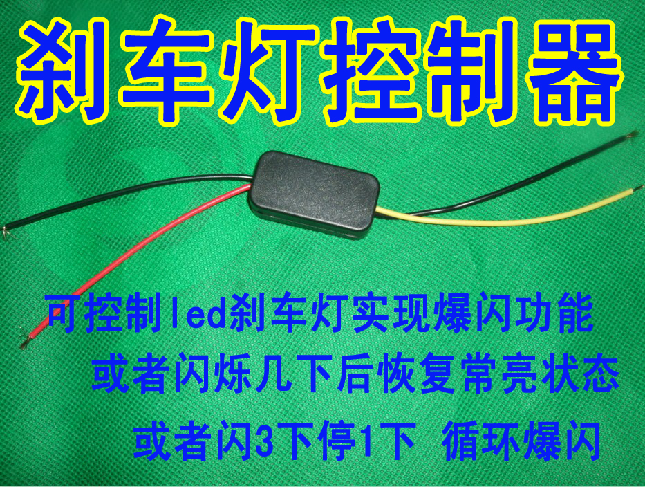 汽车led刹车灯爆闪控制器 高位刹车灯定制设计各种爆闪方式控制器