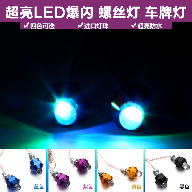 电动车改装件摩托车彩灯闪光灯爆闪灯LED装饰灯七彩车牌照螺丝灯