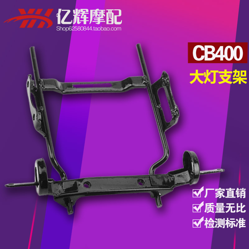 摩托车 本田配件 前大灯支架 前大灯架