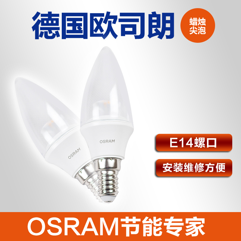 欧司朗LED灯泡E14尖泡小螺口椒泡吊灯壁灯水晶灯蜡烛泡3.3W3.6W5W